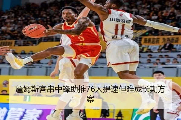 詹姆斯客串中锋助推76人提速但难成长期方案 - VSPORT